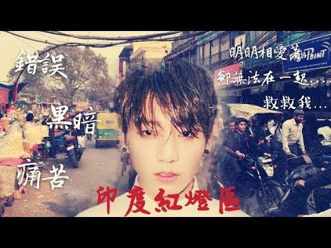 《紫米》（虐） BTS防彈小說/田柾國短篇創作文/-【印度紅燈區】