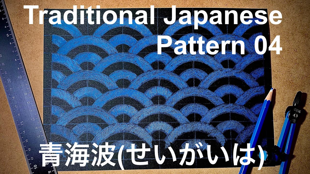 和柄 青海波のかき方 How To Draw A Traditional Japanese Pattern Youtube