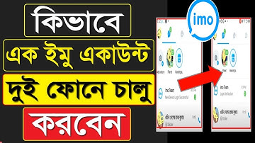 এক ইমু দুই মোবাইলে কিভাবে চালাবো | how to use IMO in multiple device | অন্যের ইমু কিভাবে চালাবেন