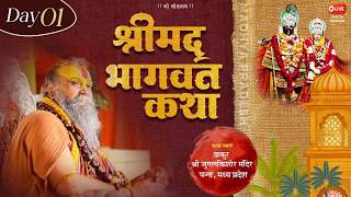 LIVE - DAY 01 श्रीमद्भागवत कथा ,जुगल किशोर जी मंदिर ,पन्ना , म.प्र.#rajendradasjimaharaj