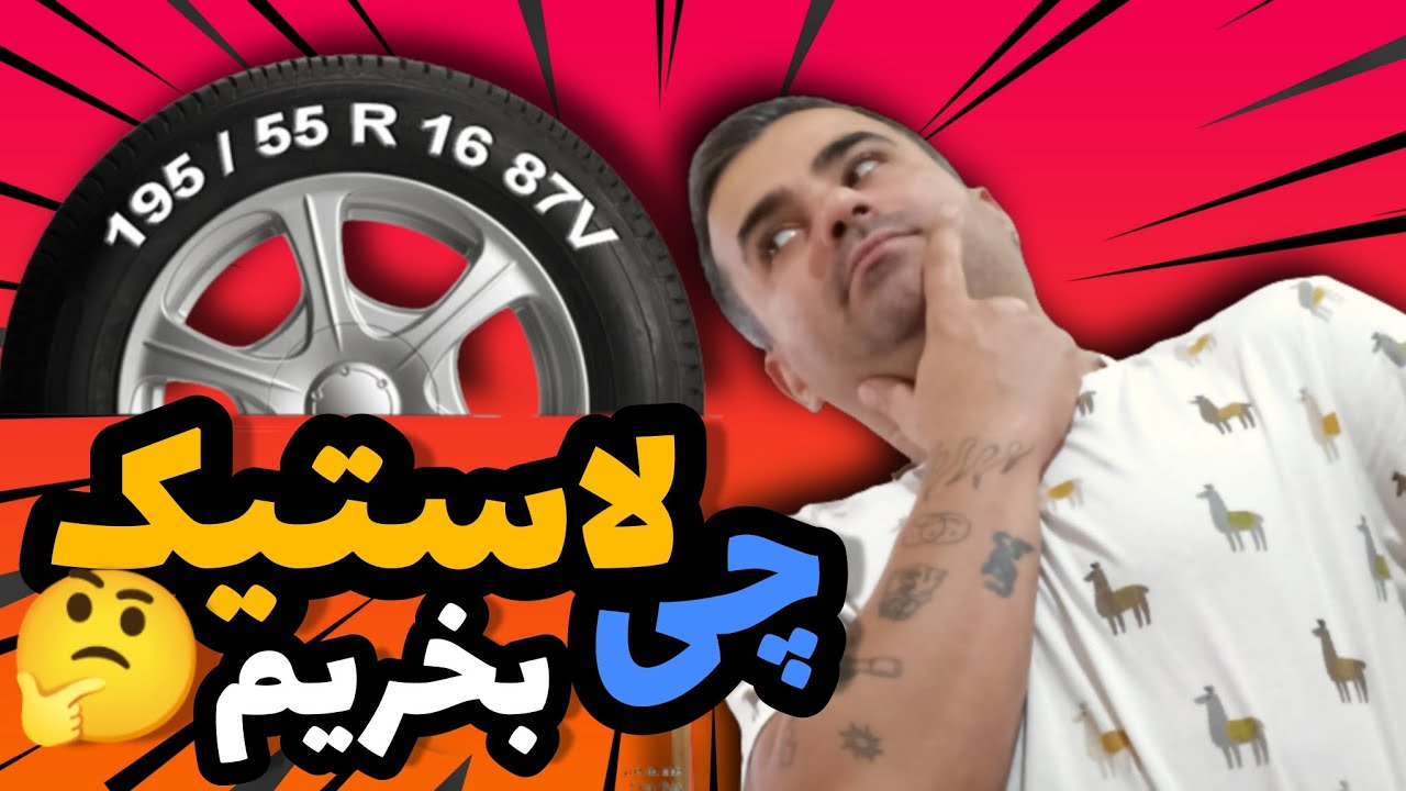 ⚠️مشخصات لاستیک ماشین چی باید باشه⚠️