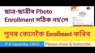 Re-enrollment of Student & Teacher//ছাত্ৰ-ছাত্ৰী আৰু শিক্ষকৰ Re-enrollment কেনেকৈ কৰিব//