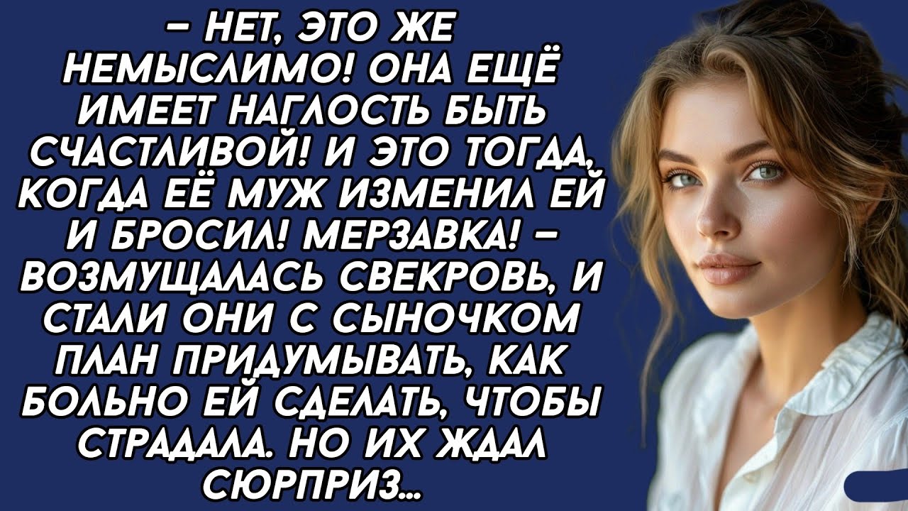 *Её муж бросил а она ходит счастливая,- возмущалась свекровь. И тогда решила невестку наказать...