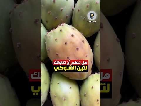 هل تعلم أن تناولك للتين الشوكي فوائد الصبار فوائد معلومة وصفات فواكه صيف ريلز هل تعلم