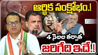 Congress Riyaz Clarity On  Economic Crisis | ఆర్థిక సంక్షోభం.!  4 నెలల తర్వాత జరిగేది ఇదే.! | ZEE