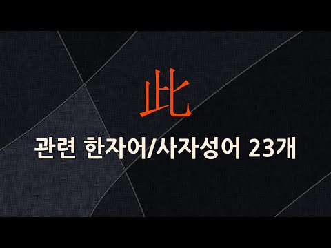 此(이 차)에 관한 한자어/사자성어 23개