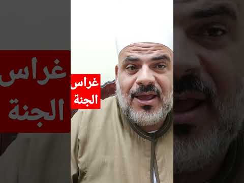 غراس الجنه لو عايز تزرع لنفسك في الجنه