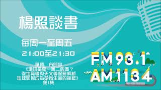 【楊照談書】1111020 華德, 布朗李《地球是獨一無二的嗎？從地質學與天文學深層解析地球如何成為孕育生命的搖籃》第1集