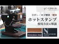 【中島鞄工房】ホットスタンプの使用方法 箔押し/ロゴ刻印/焼印がこれ一台で