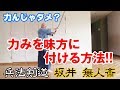 #剣道 #古武道 #剣術【力みを味方に付ける方法！！】力んじゃダメ？　いえいえ、そんな事はない！　利用するのです！！