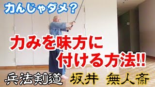 #剣道 #古武道 #剣術【力みを味方に付ける方法！！】力んじゃダメ？　いえいえ、そんな事はない！　利用するのです！！