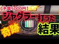 【予算5000円】ジャグラー打った結果