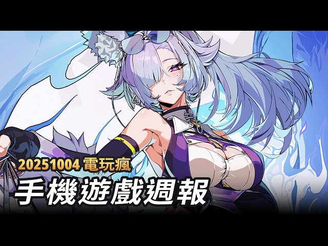 20251004 電玩瘋手機遊戲週報