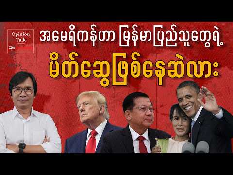 အမေရိကန်ဟာ မြန်မာပြည်သူတွေရဲ့ မိတ်ဆွေဖြစ်နေဆဲလား | The Irrawaddy