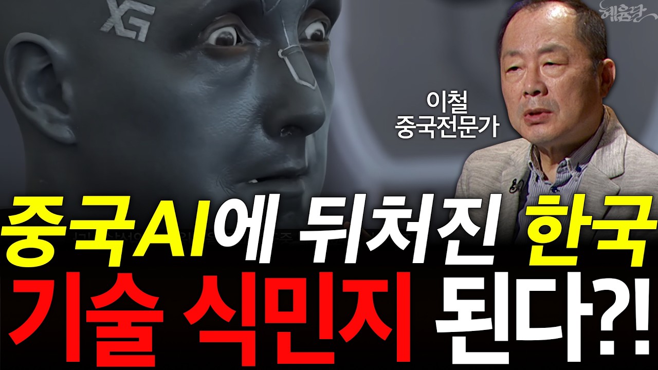 '무서울 정도' 한국 제친 중국AI, 결국 미국도 추월한다?! l 중국전문가 이철 l 혜윰달, 생각을 비추다
