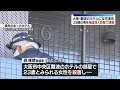 【大阪・ホテル女性遺体】強盗殺人容疑で29歳男逮捕