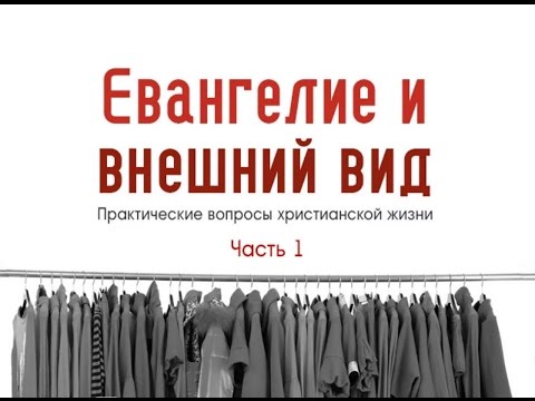 Евангелие и внешний вид. Часть 1. Алексей Коломийцев