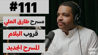 هل يمر المسرح بفترة انتقالية؟ | بدون ورق 111 | خالد المظفر