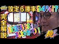 【完全解説】【HEY!鏡の設定６狙い立ち回りは丸わかり！】日直島田の優等生台み〜つけた♪【鏡】【パチスロ】【パチンコ】【新台動画】