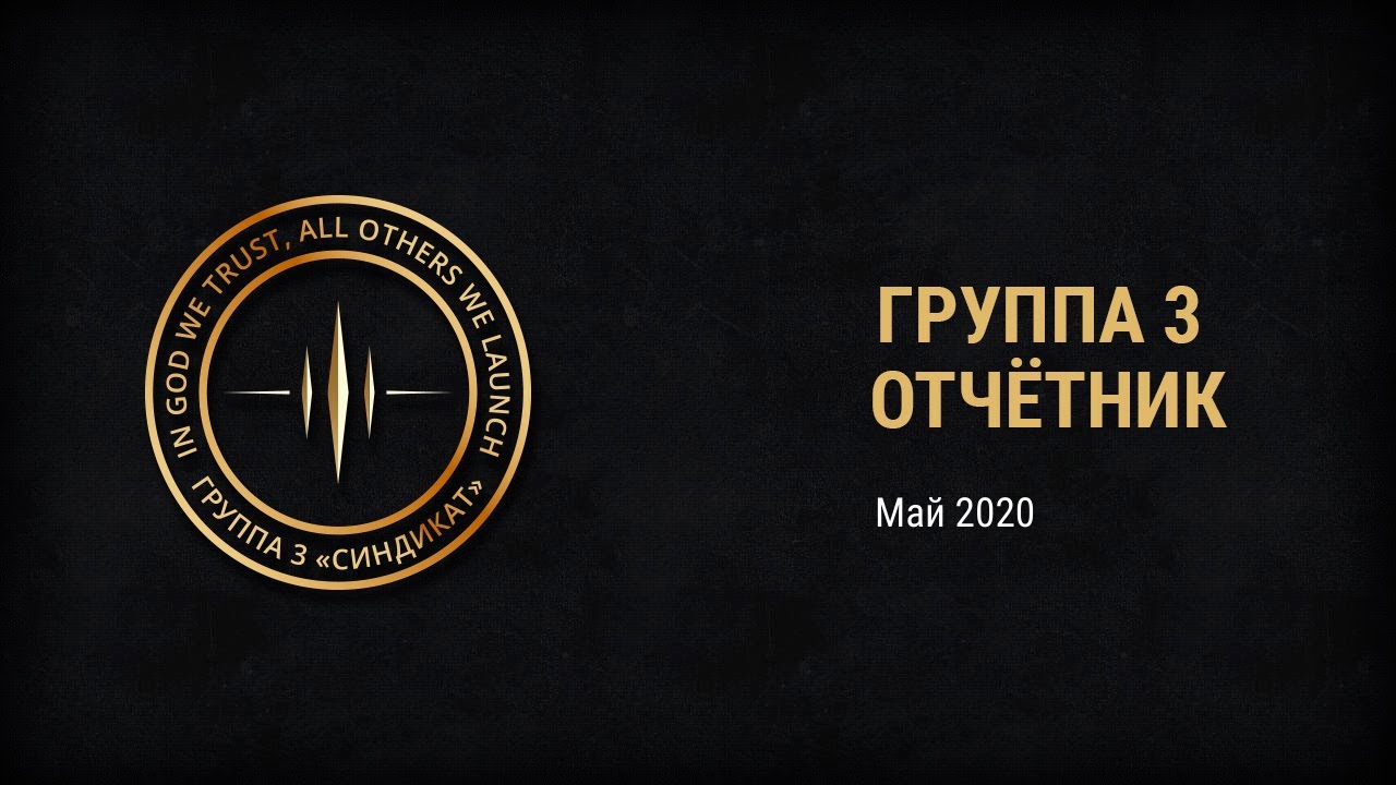 Группа 3, май, 2020