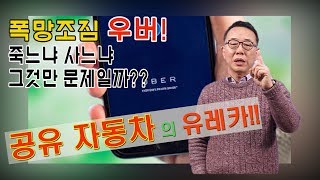 폭망조짐 우버, 죽느냐 사느냐!?  공유자동차의 유레카!! screenshot 5