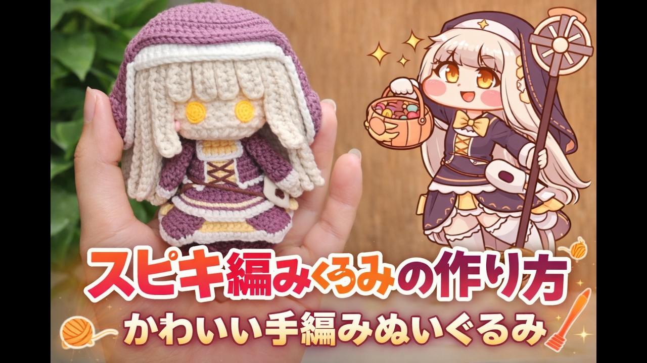 スピキ編みぐるみの作り方｜かわいい手編みぬいぐるみ#ｽﾋﾟｷ