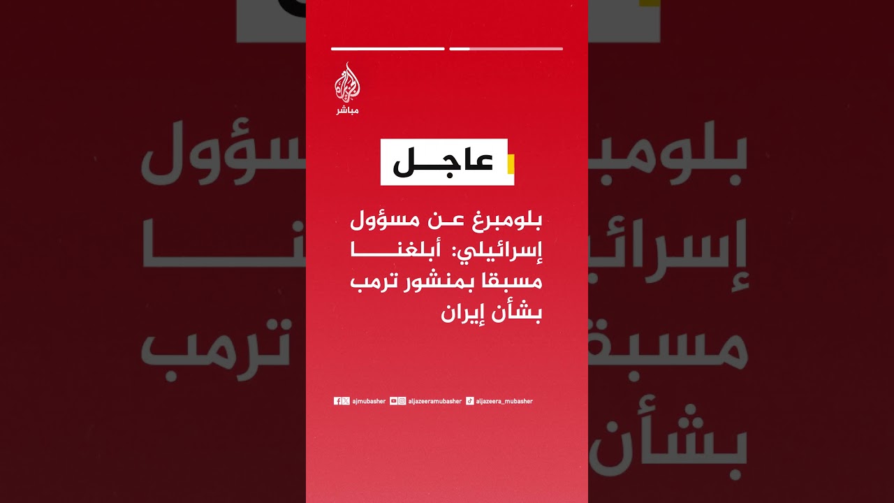 بلومبرغ عن مسؤول إسرائيلي: أبلغنا مسبقا بمنشور ترمب بشأن إيران