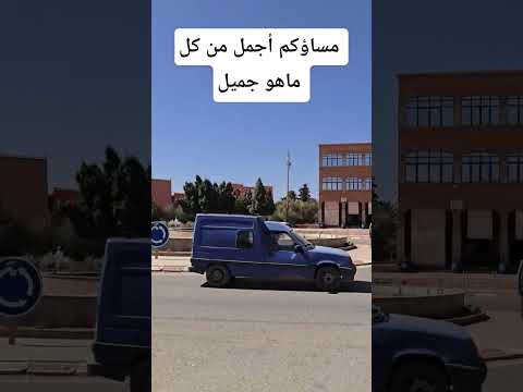 مساؤكم أجمل من كل ماهو جميل