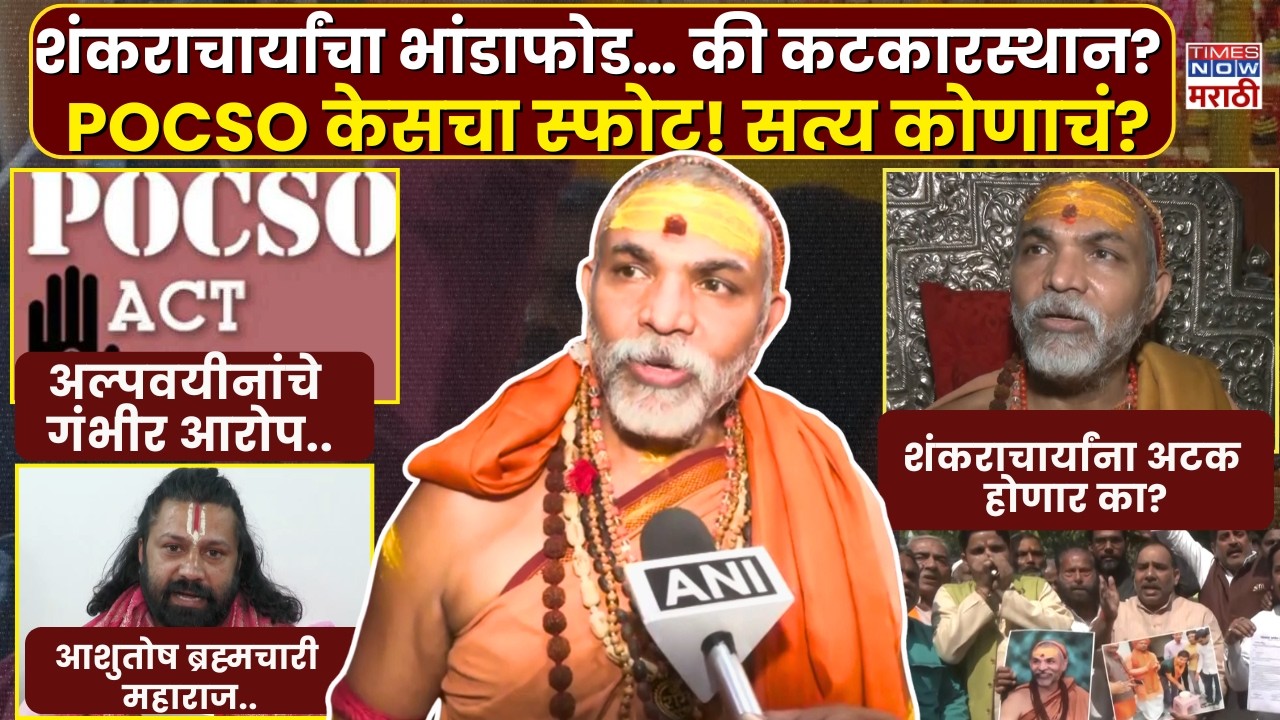 Shankaraycharya Case Update News :शंकराचार्यांचा भांडाफोड… की कटकारस्थान?