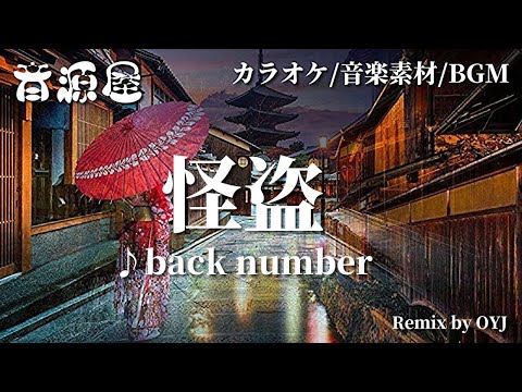 【カラオケ】怪盗 - back number【音楽素材】