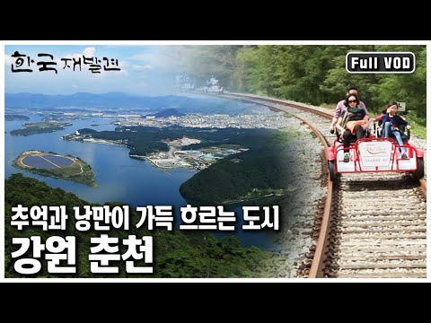 &amp;#39;봄 춘(春) 내 천(川), 봄이 오는 시내~ 일년 365일 봄여름가을겨울, 사계절이 다 봄이라는 아름다운 고장, 춘천으로 떠나본다. (KBS 20121013 방송)
