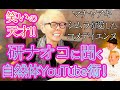 【コラボ最終回】笑いの最終兵器=研ナオコが語る超自然体YouTube論!!【湯ヶ島が産んだ歌姫】