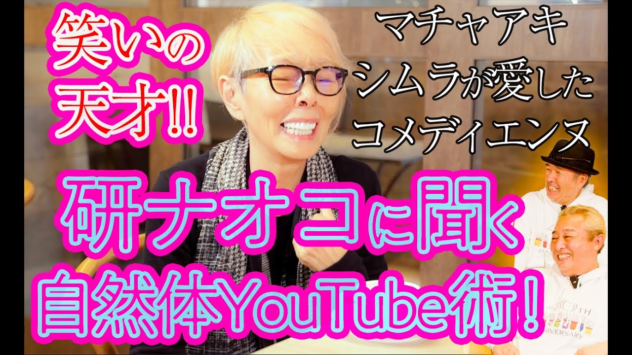 【コラボ最終回】笑いの最終兵器＝研ナオコが語る超自然体YouTube論！！【湯ヶ島が産んだ歌姫】