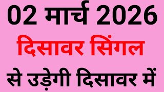 ✅02 मार्च 2026🔥Satta King Disawar💯Disawar Satta😱Delhi Disawar Satta/Delhi Disawar Satta King/Disawar