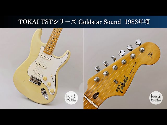販売中】TOKAI TSTシリーズ Goldstar Sound Stratocasterタイプ 1983