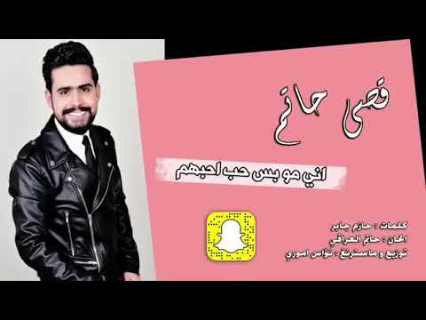 قصي حاتم - اني مو بس حب احبهم (حصرياً) | 2018