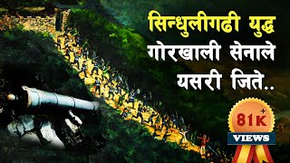 GH 50 || What was the battle of Sindhuli Fort? || Sindhuli Gadhi War || Pauwa Gadhi ||