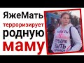 ЯжеМать терроризирует родную маму. Яжемать истории