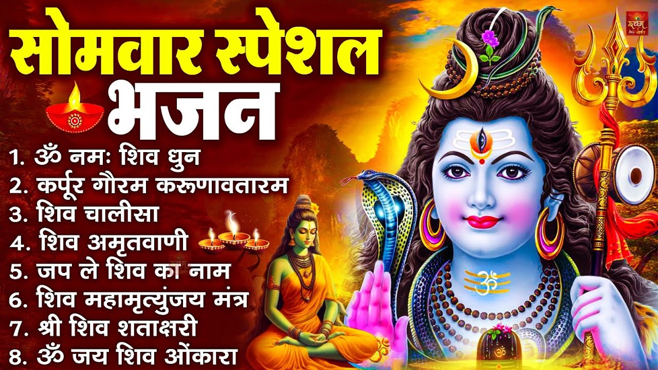 सोमवार भक्ति भजन : ॐ नमः शिवाय, शिव अमृतवाणी, महामृत्युंजय मंत्र, शिव चालीसा, ॐ जय शिव ओंकारा