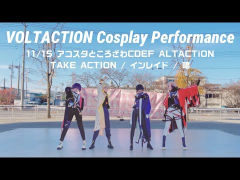 【にじさんじコスプレ】VOLTACTION/ #おるたくしょん【コスパフォ_11/15アコスタCDEF】
