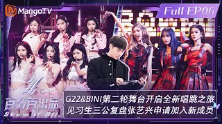 【ENG SUB|FULL】《百分百出品》第6期：#G22 #BINI 第二轮舞台开启全新唱跳之旅 见习生三公复盘#张艺兴 申请加入新成员 | Show It All EP06丨MangoTV