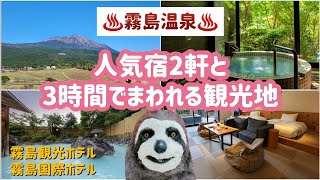 【霧島温泉】人気の温泉宿2軒と王道&穴場観光スポット♨️🚗【鹿児島】