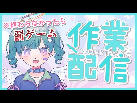 【作業配信】終わらなかったら罰ゲーム！監視役おねがい…ｯ【Vtuber】