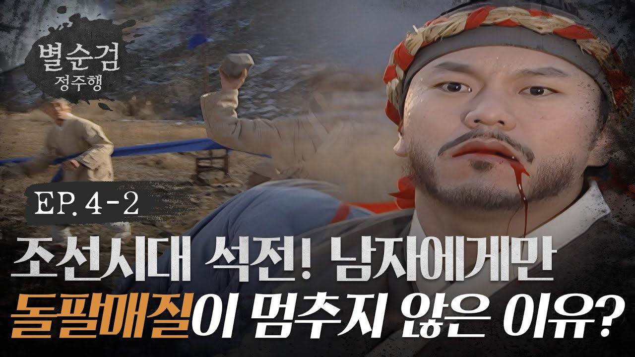 조선 시대 석전! 💥 북촌 대표 서대근의 피 튀는 최후... 그의 죽음을 부른 진짜 이유는?😩 l #별순검 #별순검정주행​ l #MBCevery1 l EP.4-2