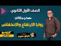 زوايا الارتفاع والانخفاض اولي ثانوي حساب مثلثات ترم ثاني شرح جديد 2025
