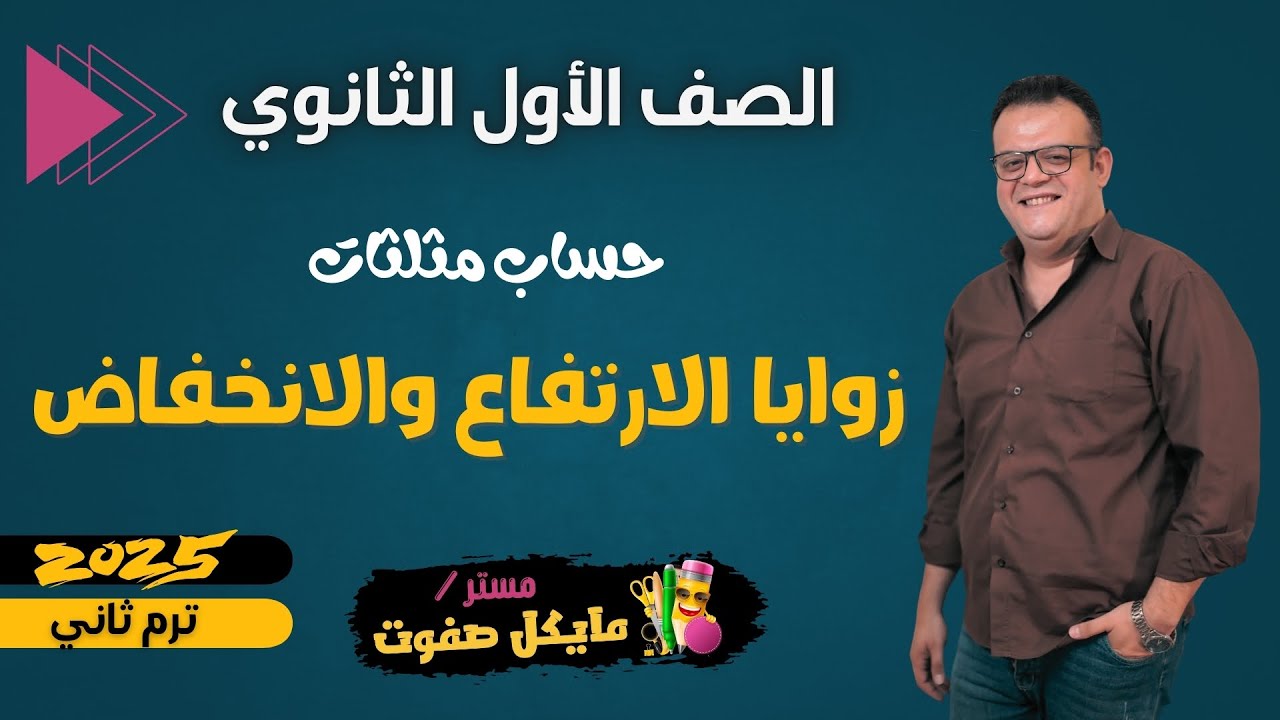 زوايا الارتفاع والانخفاض🔥اولي ثانوي🔥حساب مثلثات🔥ترم ثاني🔥شرح جديد 2025