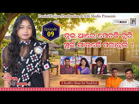 ତୁଇ ଥାରେ ପେଚକି ଟୁରି, ମୁଇଁ ଯାଉଛେ ପରାବୁଲି... ! Babita Majhi | Episode 09 | Nuakhai Nani | RKMedia