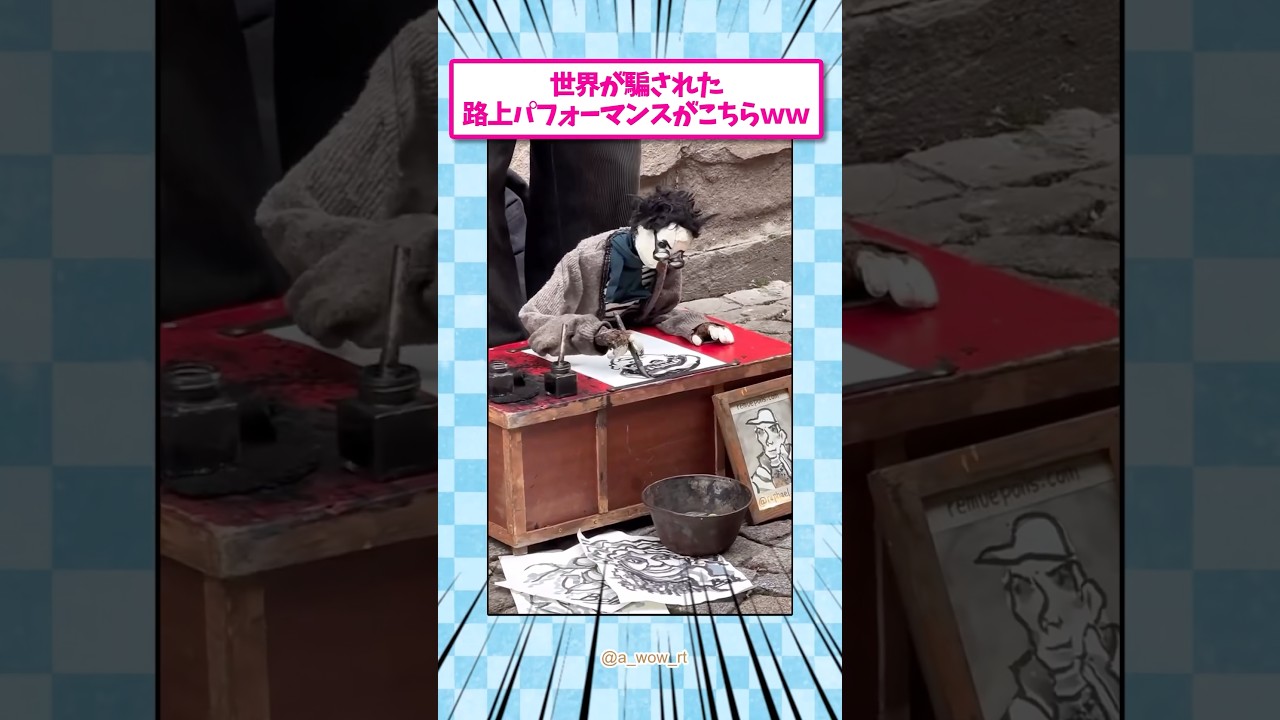 世界が騙された路上パフォーマンスがこちら