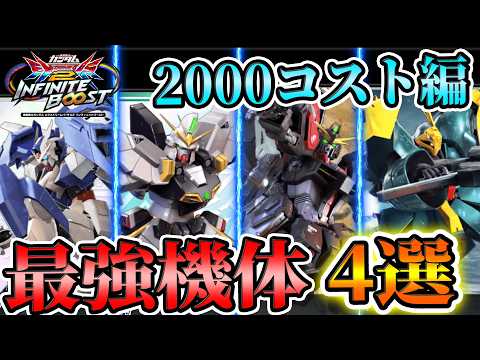 2000コスト編】蟹貴が選ぶ、現環境最強機体4選【イニブ解説】【EXVS2IB