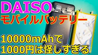 【実態を暴く】ダイソーの激安モバイルバッテリーの検証と分解してみた結果…